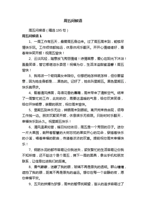 周五问候语（精选195句）
