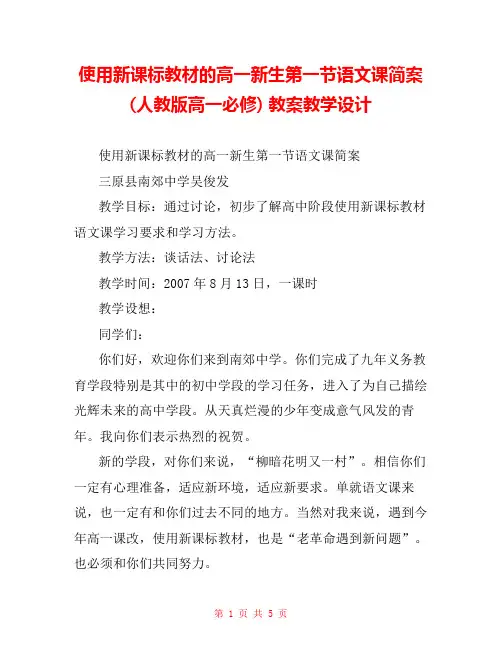 使用新课标教材的高一新生第一节语文课简案(人教版高一必修) 教案教学设计 