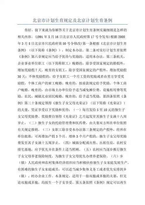 北京市计划生育规定及北京计划生育条例