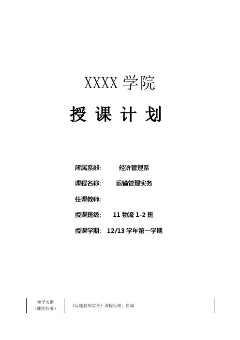 《运输管理实务》授课计划