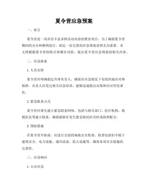 夏令营应急预案