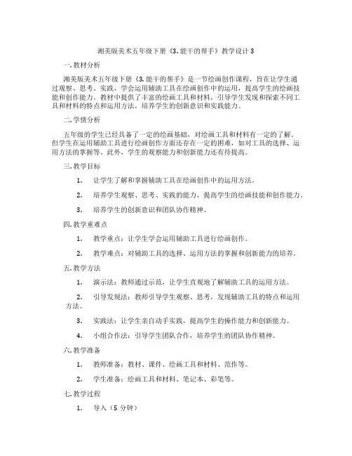 湘美版美术五年级下册《3. 能干的帮手》教学设计3