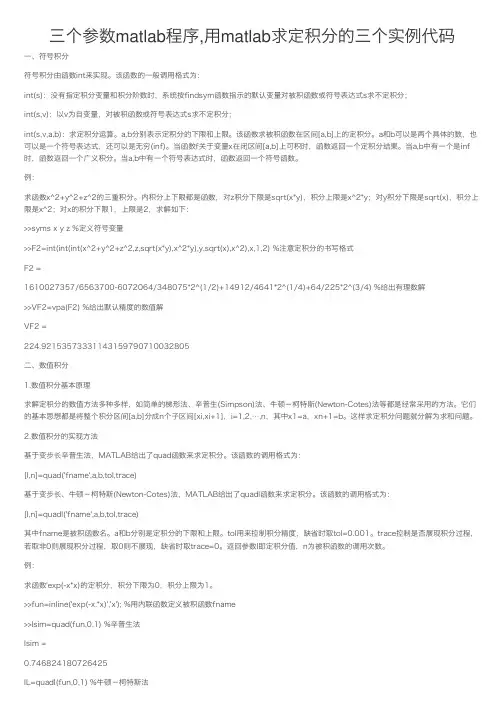 三个参数matlab程序,用matlab求定积分的三个实例代码