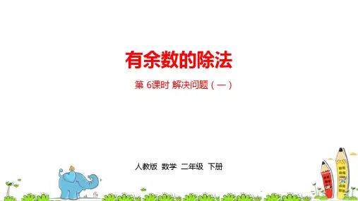 最新部编人教版小学二年级下册数学《第六单元有余数的除法》课时6精品课件ppt