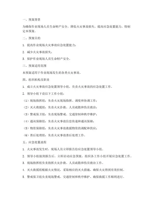 作业现场突发火警应急预案