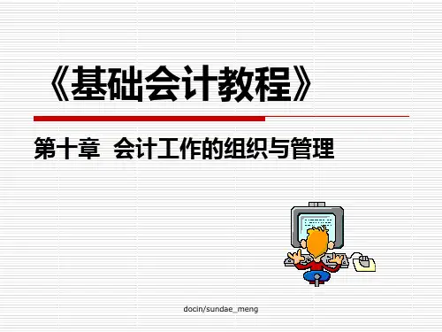 基础会计教程-会计工作的组织与管理