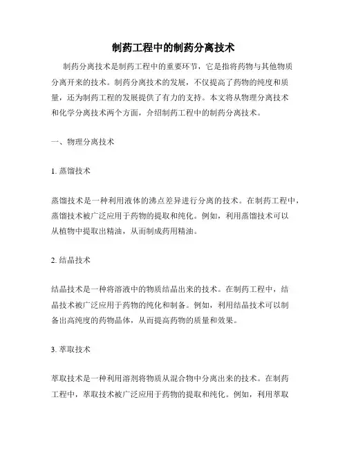 制药工程中的制药分离技术