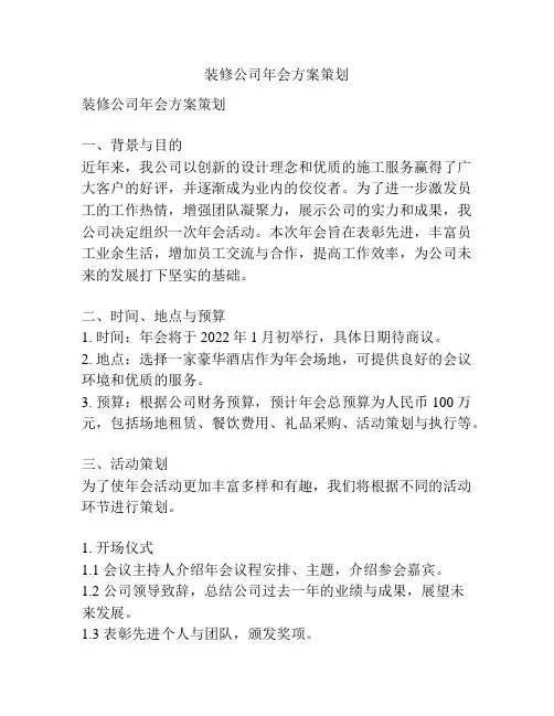 装修公司年会方案策划