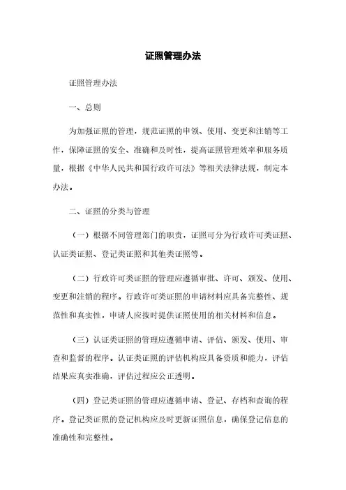 证照管理办法