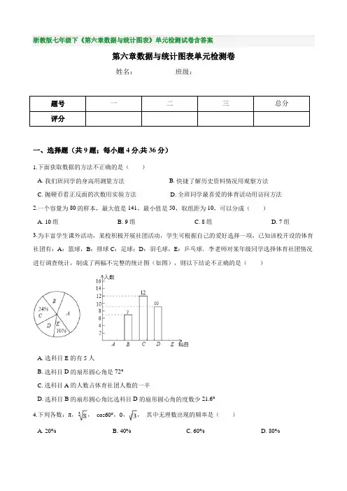 浙教版七年级下《第六章数据与统计图表》单元检测试卷含答案