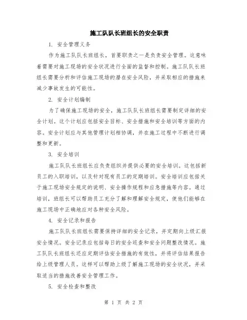 施工队队长班组长的安全职责
