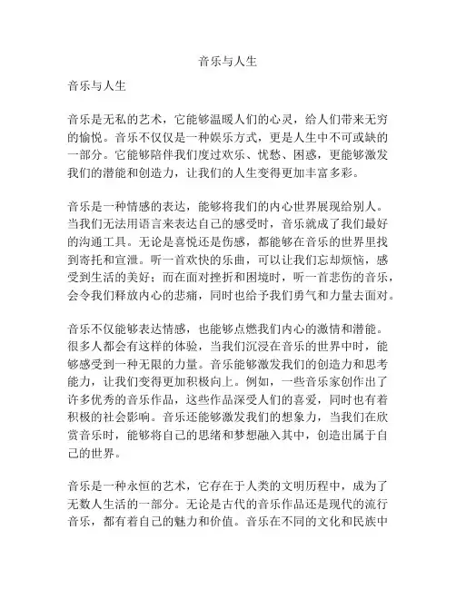 音乐与人生