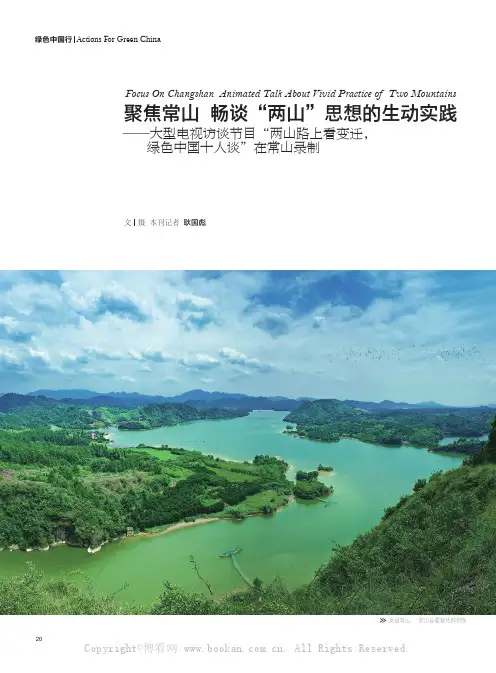 聚焦常山 畅谈“两山”思想的生动实践——大型电视访谈节目“两山路上看变迁，绿色中国十人谈”在常山录制