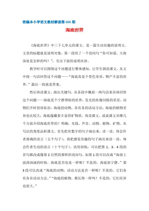 【部编统编版小学语文教材解读】第666期：海底世界