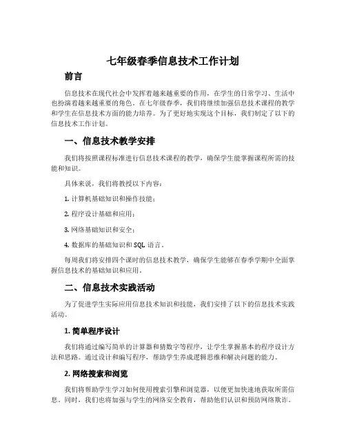 七年级春季信息技术工作计划