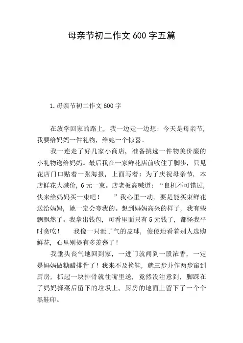 母亲节初二作文600字五篇
