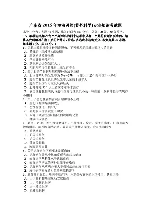 广东省2015年主治医师(骨外科学)专业知识考试题