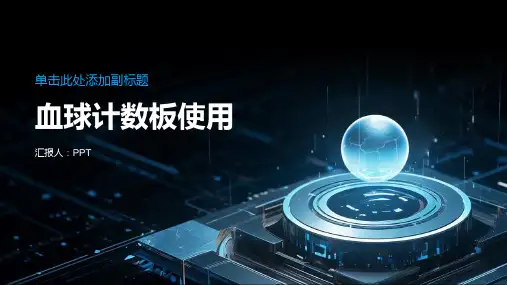 《血球计数板使用》课件