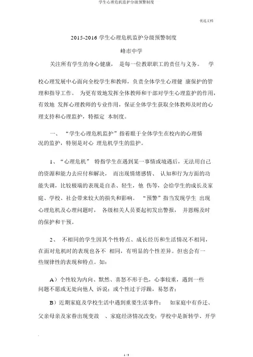 学生心理危机监护分级预警制度