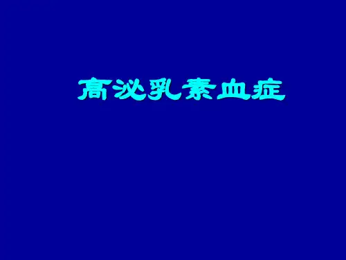 高泌乳素血症ppt课件
