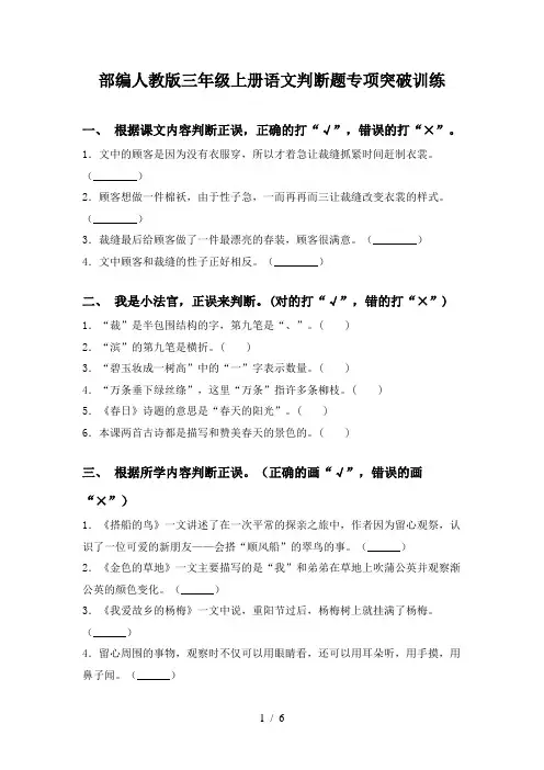部编人教版三年级上册语文判断题专项突破训练