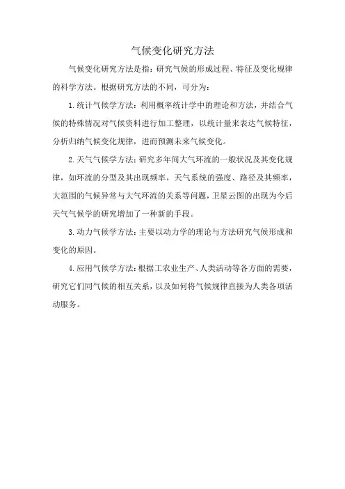 气候变化研究方法