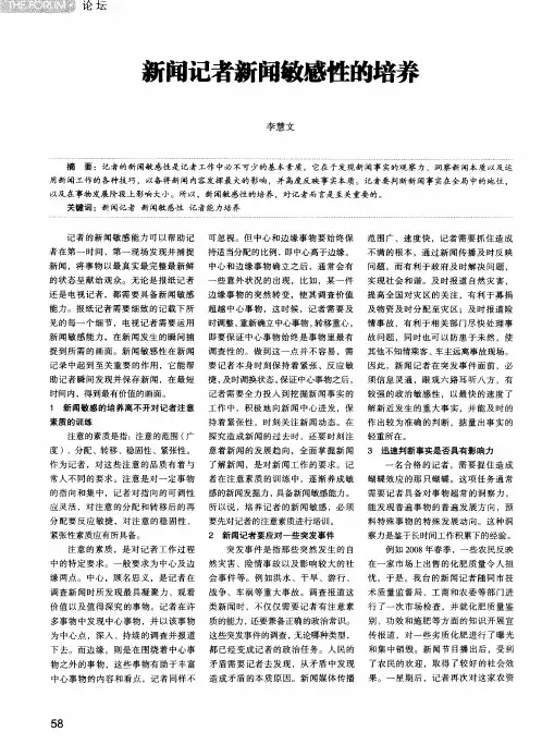 新闻记者新闻敏感性的培养