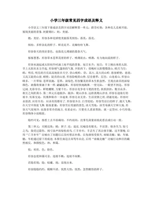 小学三年级常见四字成语及释义