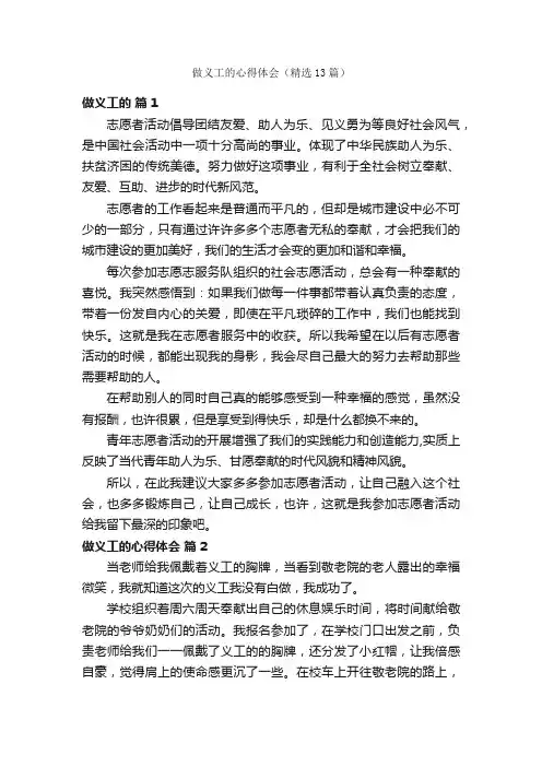 做义工的心得体会（精选13篇）
