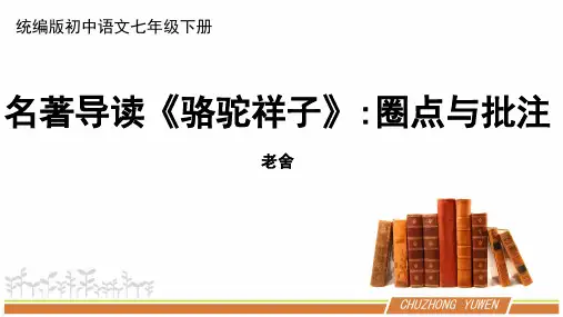 人教部编版初中语文七下第三单元名著导读《〈骆驼祥子〉：圈点与批注》优秀PPT课件