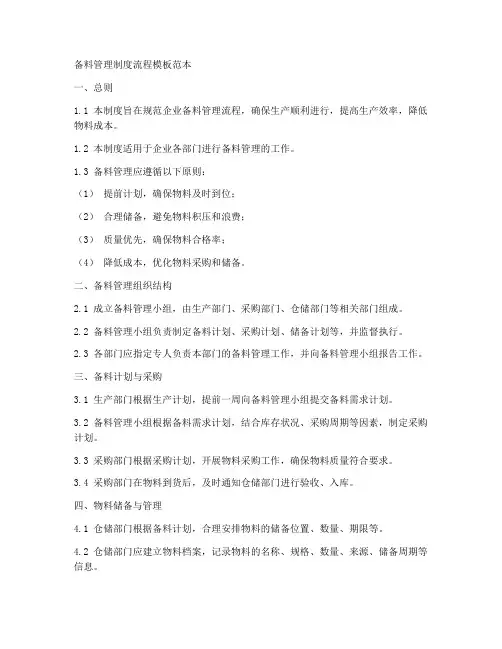 备料管理制度流程模板范本
