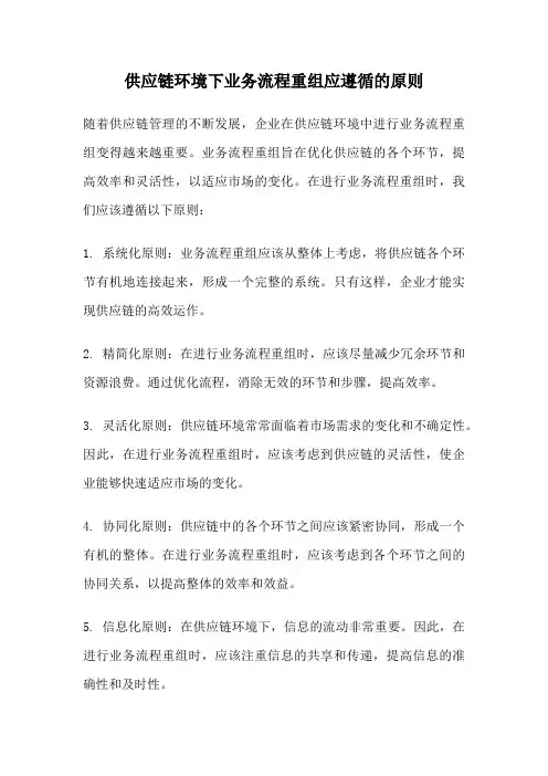 供应链环境下业务流程重组应遵循的原则