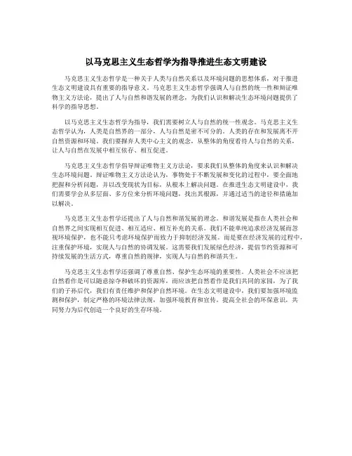 以马克思主义生态哲学为指导推进生态文明建设