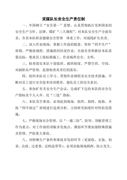采煤队各岗位安全生产责任制