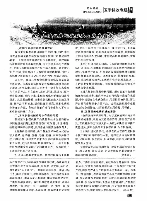 我国玉米收获机械现状及发展前景