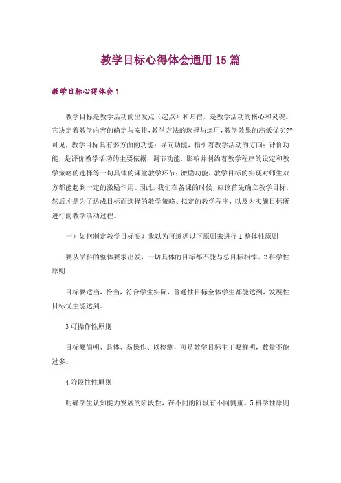 教学目标心得体会通用15篇