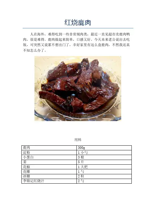 红烧鹿肉