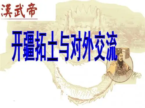 第四课开疆拓土与对外交流