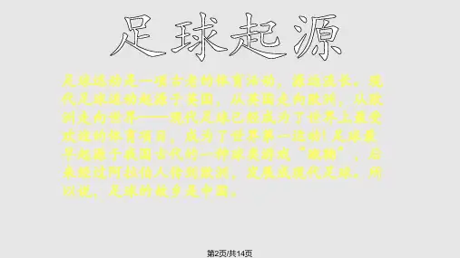 足球起源足球规则越位规则详解.pptx