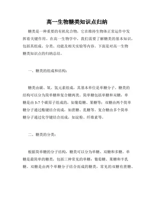 高一生物糖类知识点归纳