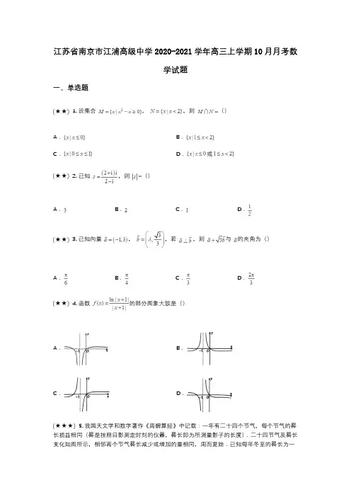 江苏省南京市江浦高级中学2020-2021学年高三上学期10月月考数学试题(wd无答案)