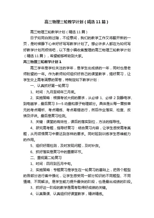高三物理三轮教学计划（精选11篇）