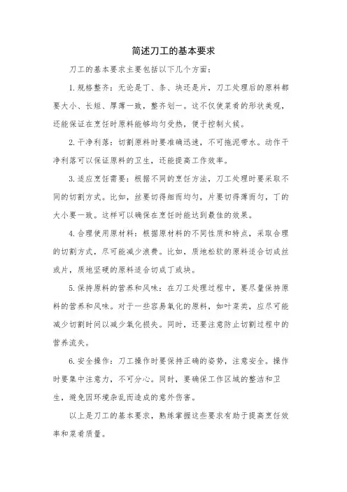 简述刀工的基本要求