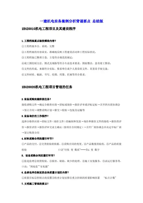 2018年一建机电实务案例分析背诵要点 总结版
