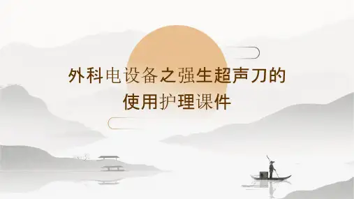 外科电设备之强生超声刀的使用护理课件