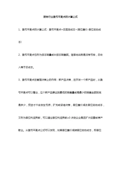 服务行业盈亏平衡点的计算公式