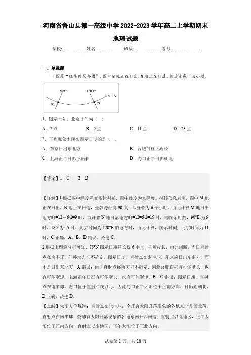 2022-2023学年河南省鲁山县第一高级中学高二上学期期末地理试题(解析版)