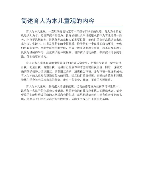 简述育人为本儿童观的内容