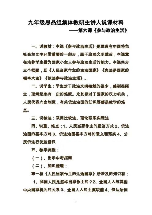九年级思品组集体教研主讲人说课材料——第六课《参与政治生活》