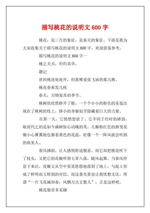 描写桃花的说明文600字